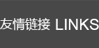 友情鏈接